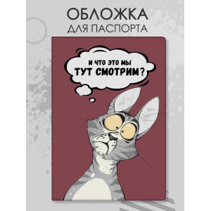 Обложка для паспорта Что мы тут смотрим