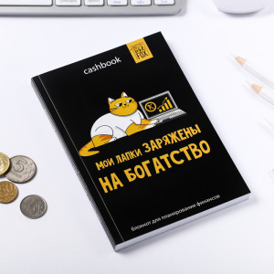 Умный блокнот CashBook «Кот трудоголик»