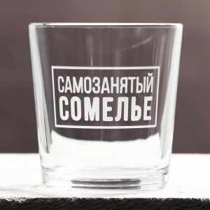 Стакан для виски «Самозанятый»