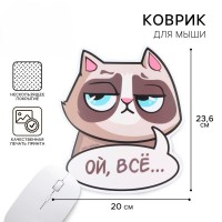 Коврик для мыши «Ой, всё» , 20 х 23,6 см